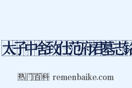 太子中舍致仕范府君墓志铭是什么意思的图片